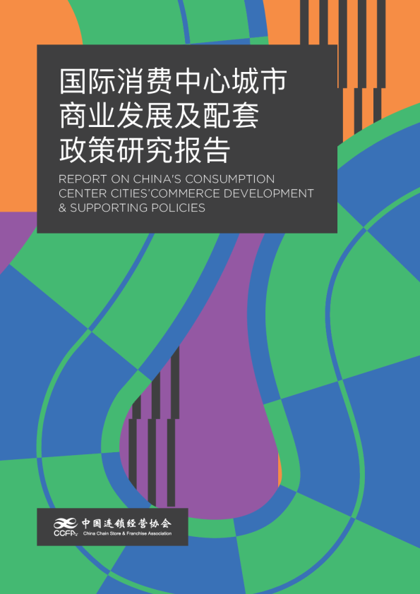 培育建设国际消费中心城市报告