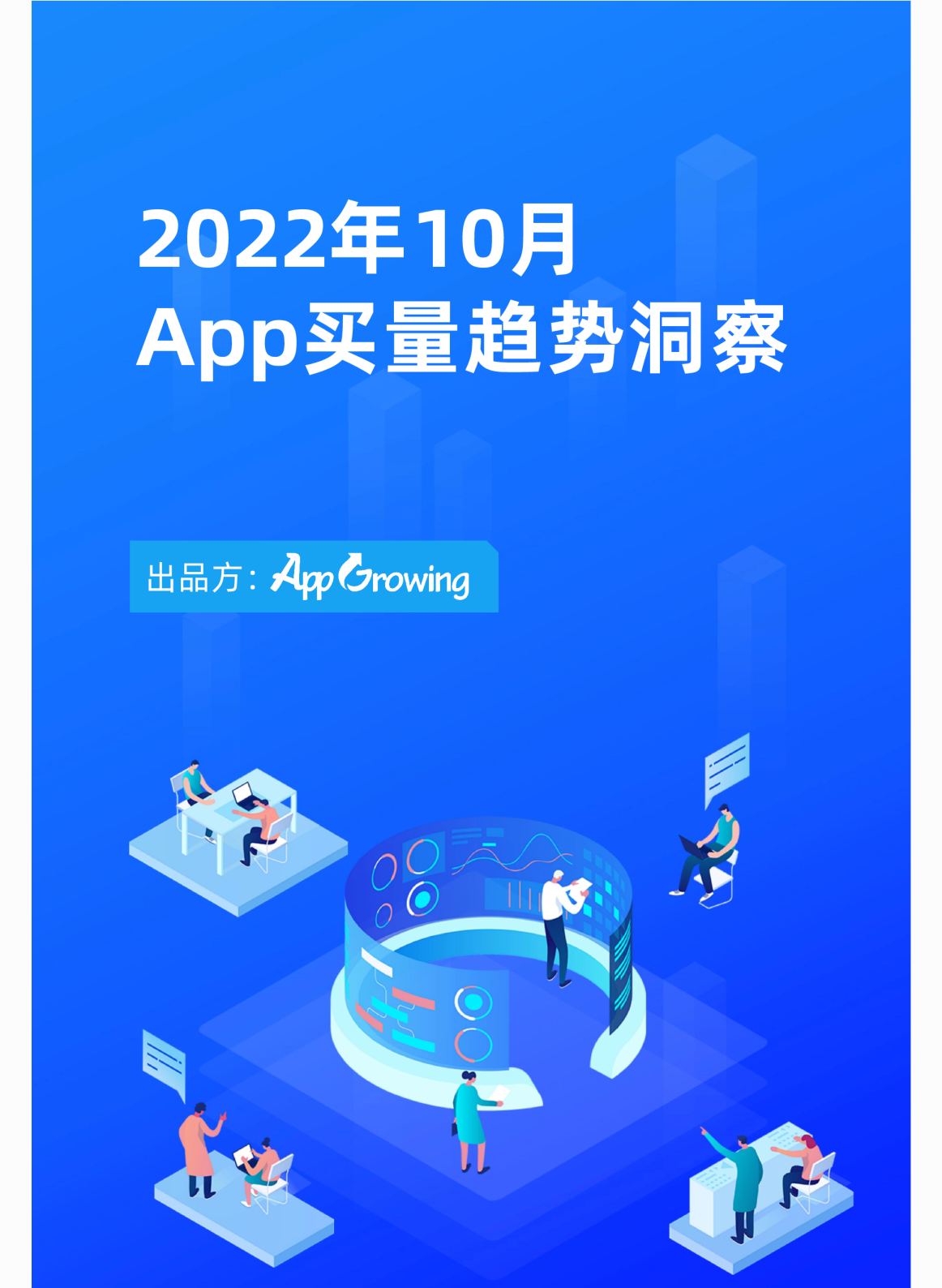 2022年10月App买量趋势洞察