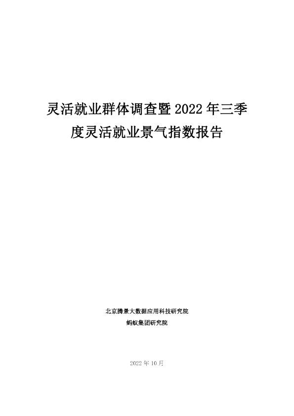 2022年三季度灵活就业调研报告