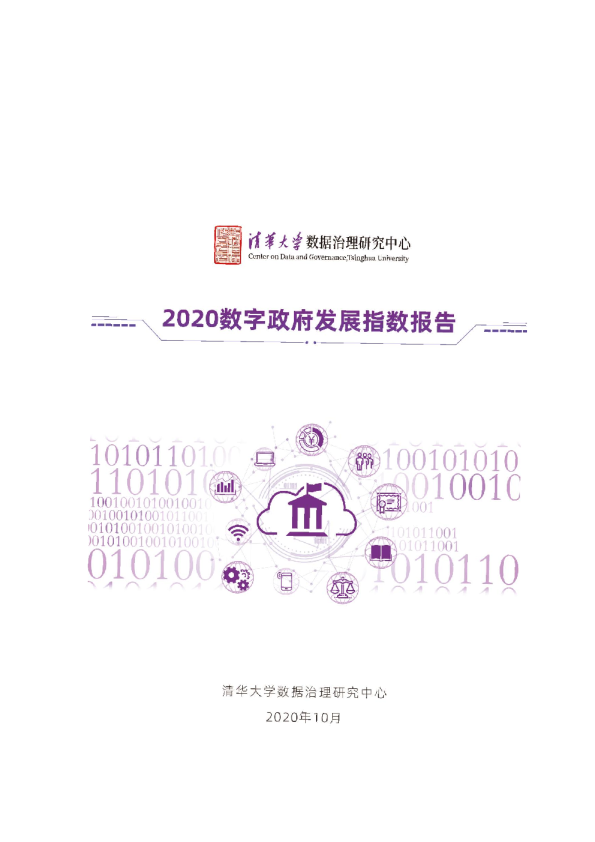 数字政府发展指数报告