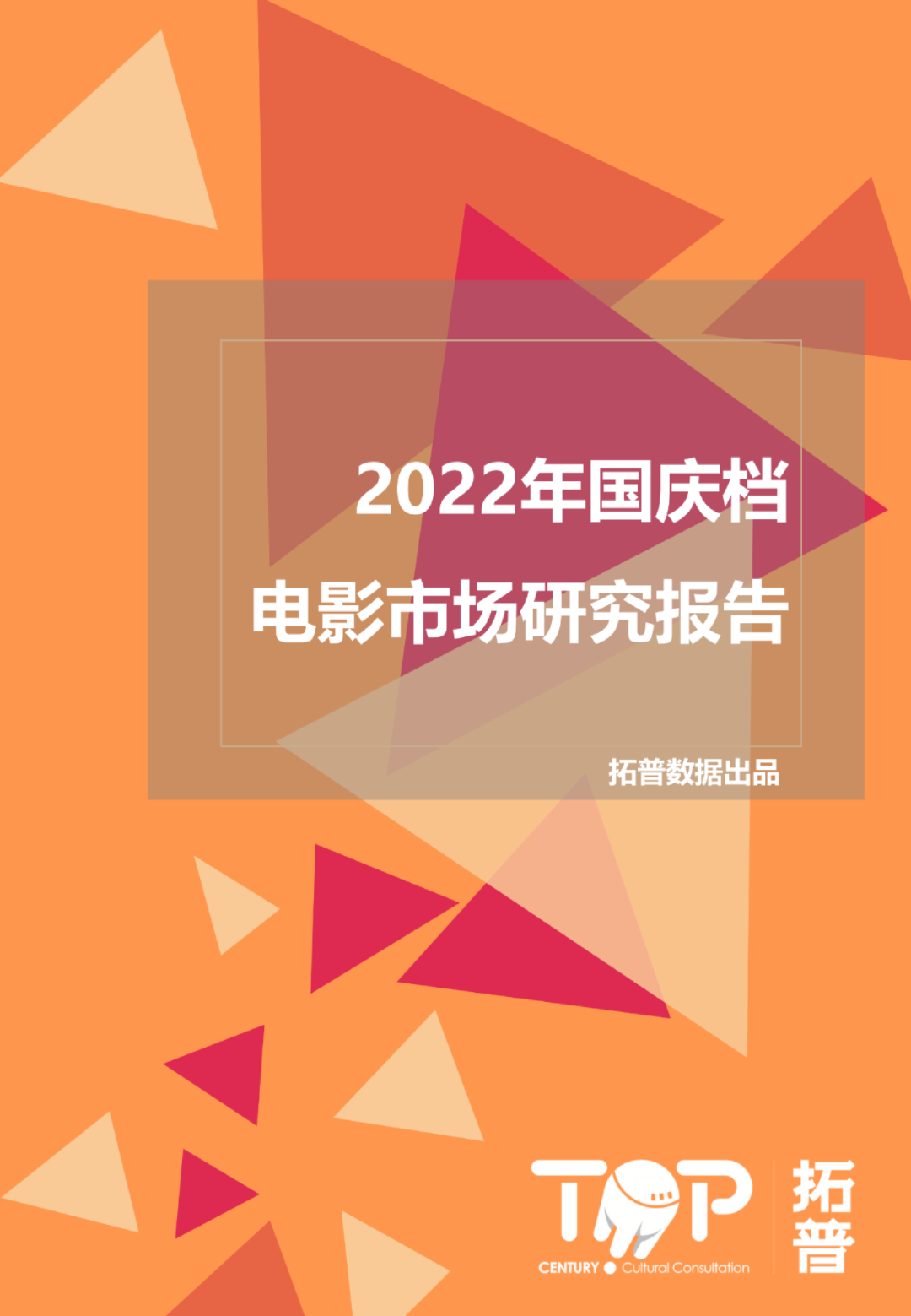 2022年国庆档电影市场研究报告