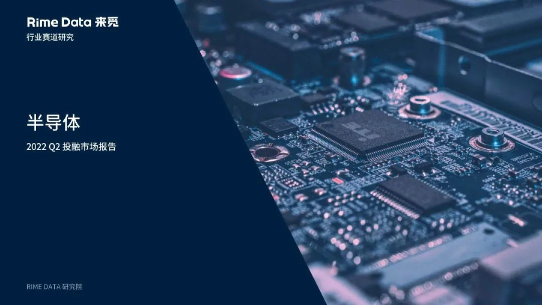 2022Q2半导体投融资市场报告