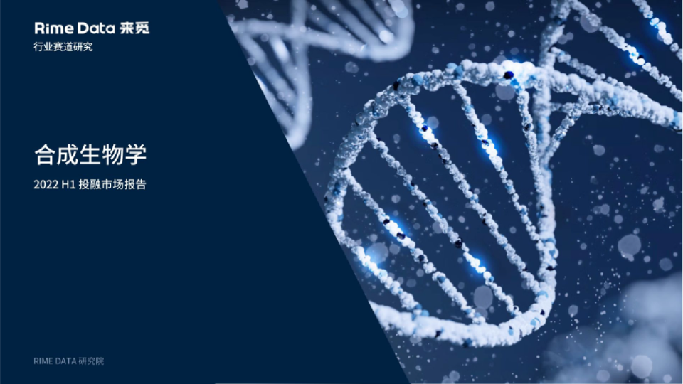 2022H1合成生物学投融资市场报告