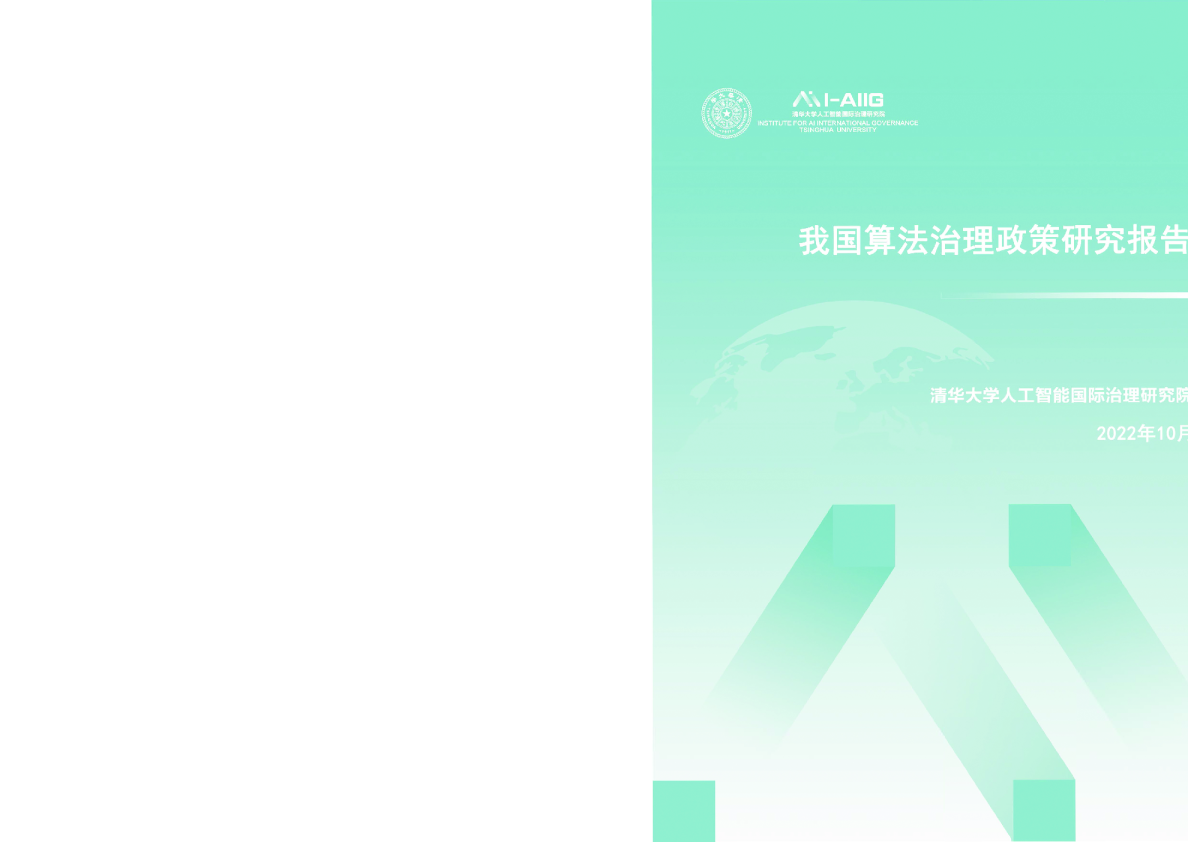 我国算法治理政策研究报告