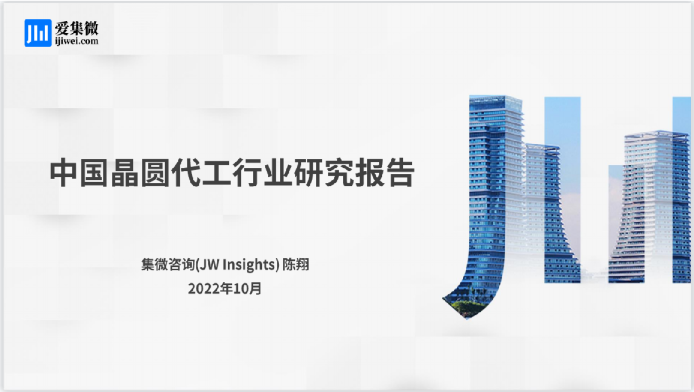 中国晶圆代工行业研究报告