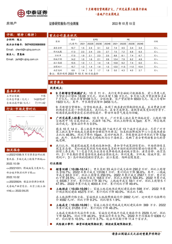 9月新增信贷规模扩大，广州完成第三轮集中供地