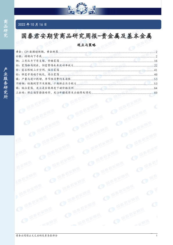 商品研究周报-贵金属及基本金属