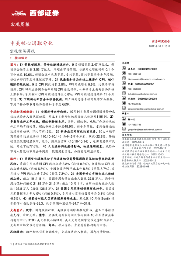 宏观周报：中美核心通胀分化