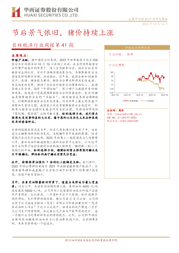 节后景气依旧，猪价持续上涨