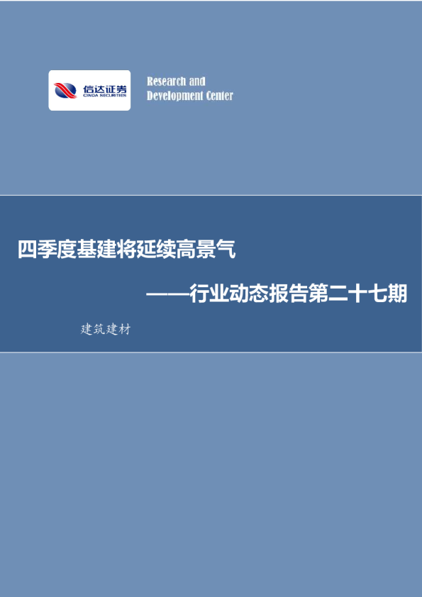 行业动态报告第二十七期：四季度基建将延续高景气