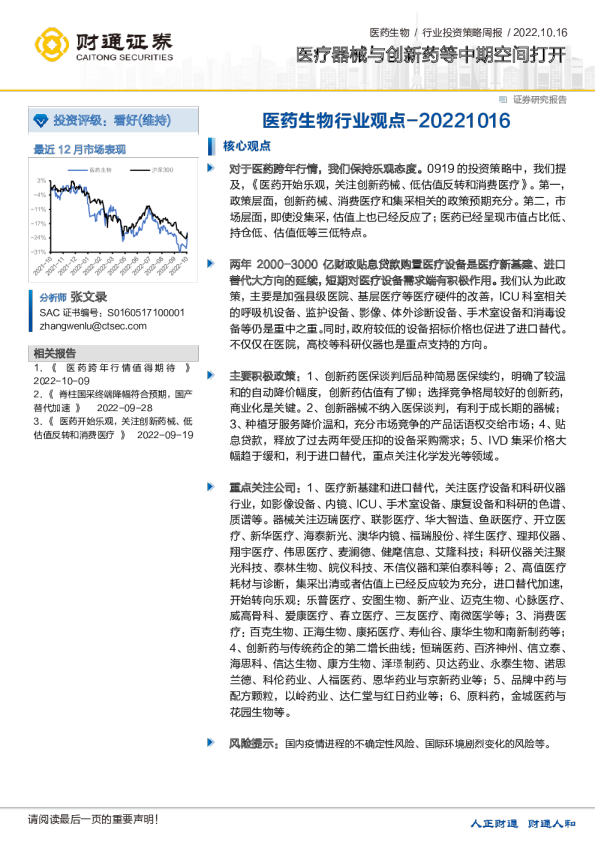 医药生物行业观点：医疗器械与创新药等中期空间打开