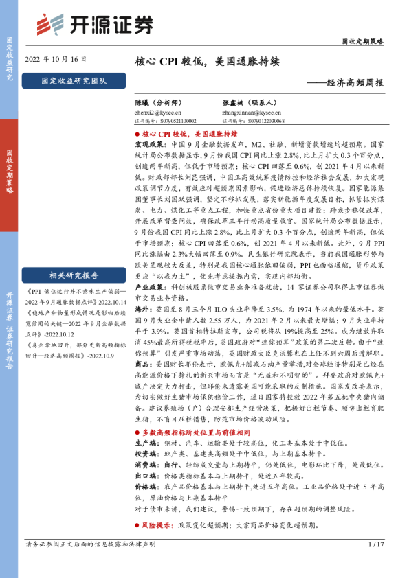 经济高频周报：核心CPI较低，美国通胀持续