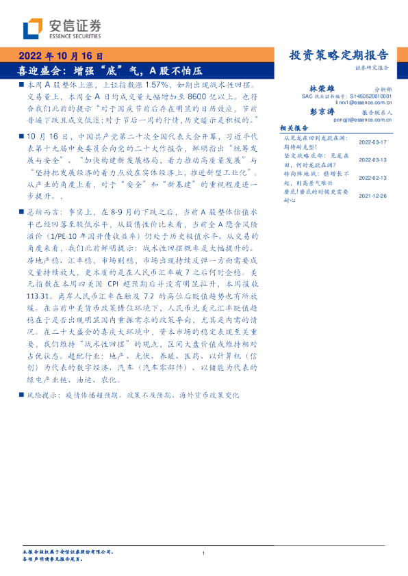 投资策略：喜迎盛会：增强“底”气，A股不怕压