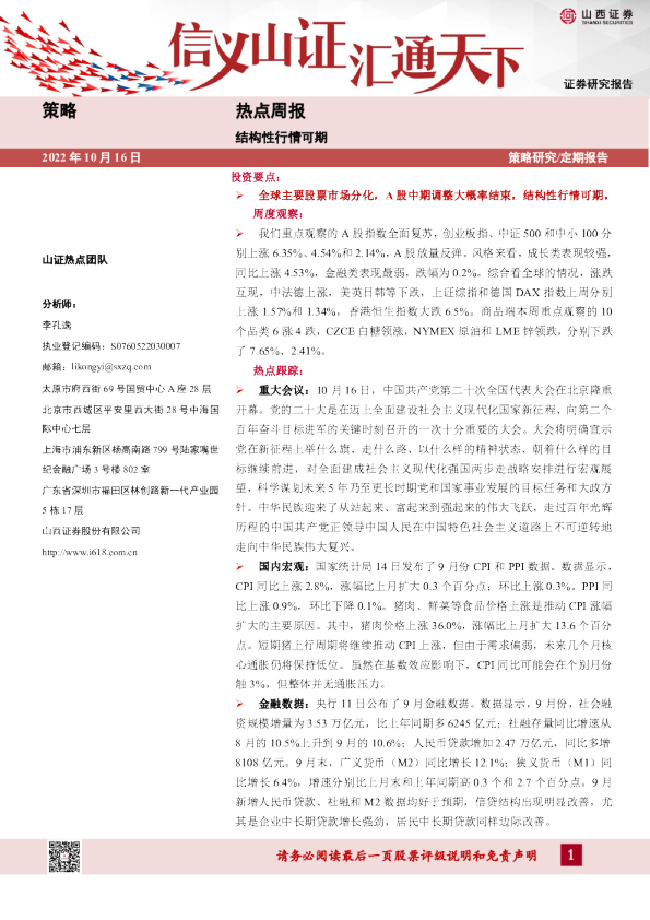 热点周报：结构性行情可期