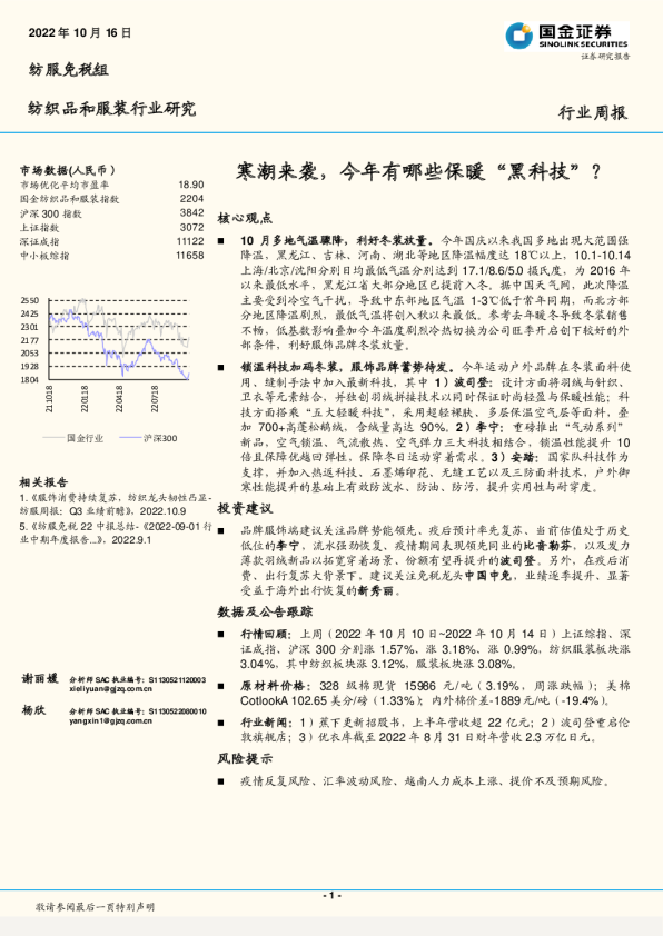 行业周报：寒潮来袭，今年有哪些保暖“黑科技”？