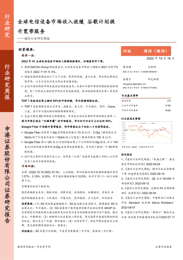 通信行业研究周报：全球电信设备市场收入放缓，谷歌计划提升宽带服务