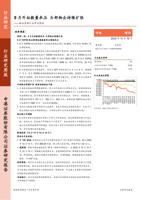 物业管理行业研究周报：9月外拓数量承压 头部物企持续扩张
