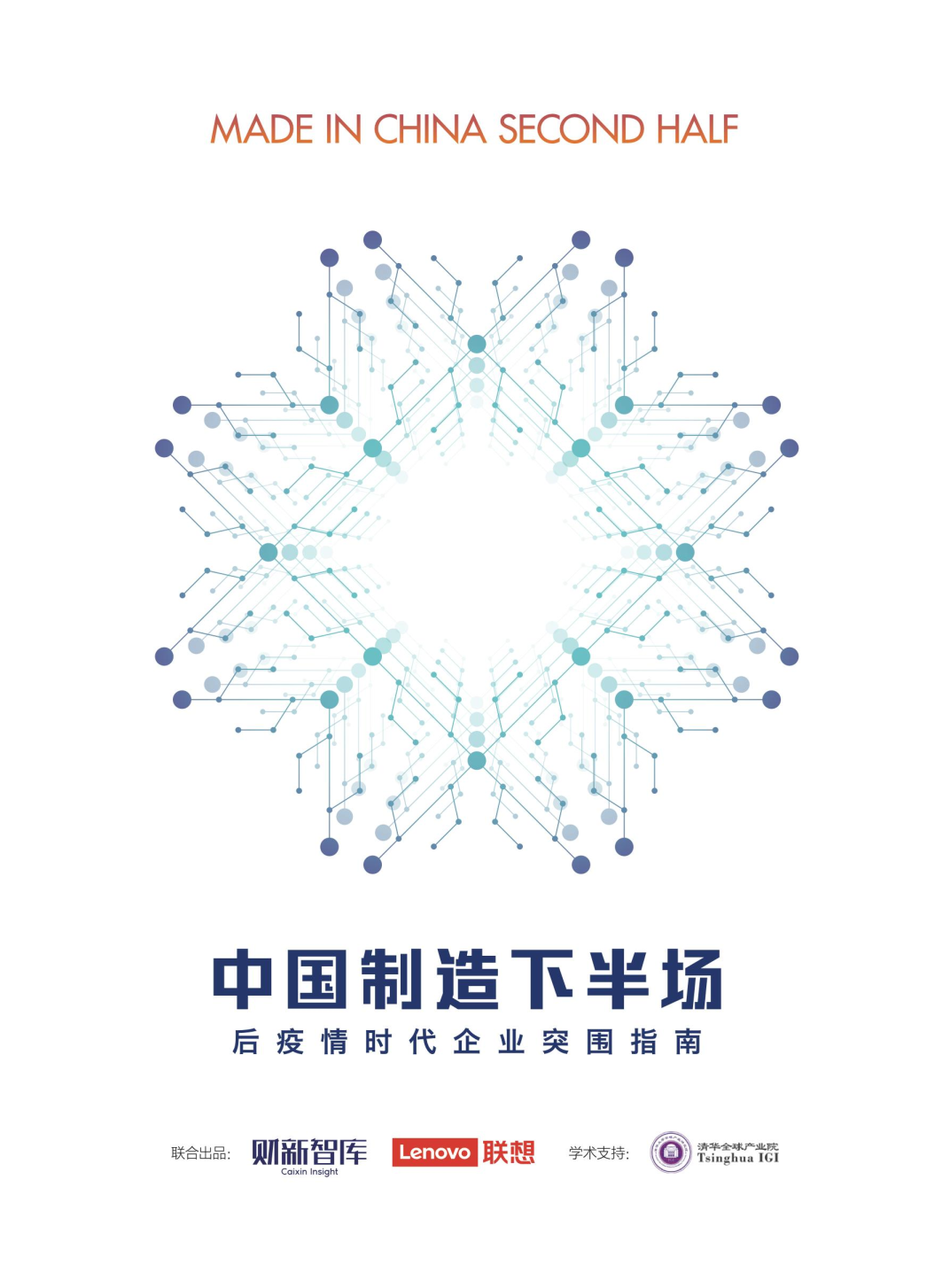 中国制造下半场