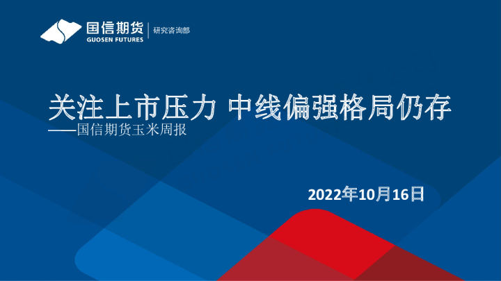 玉米周报：关注上市压力 中线偏强格局仍存