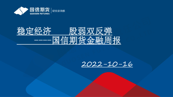 金融周报：稳定经济 股弱双反弹