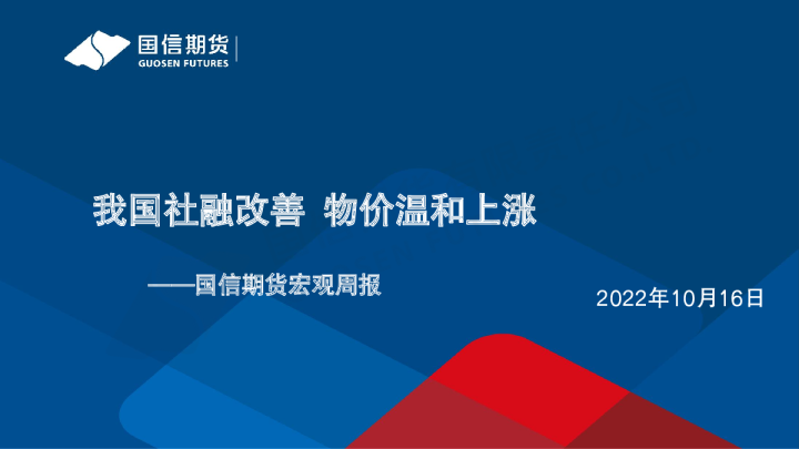 宏观周报：我国社融改善 物价温和上涨