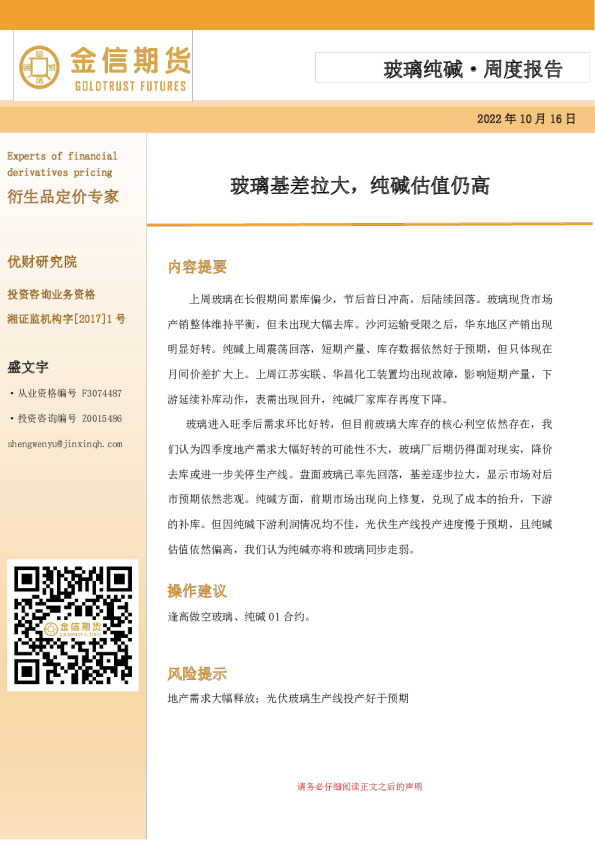 玻璃纯碱·周度报告：玻璃基差拉大，纯碱估值仍高