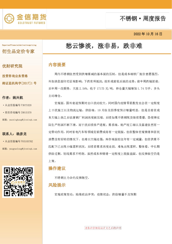 不锈钢·周度报告：愁云惨淡，涨非易，跌非难