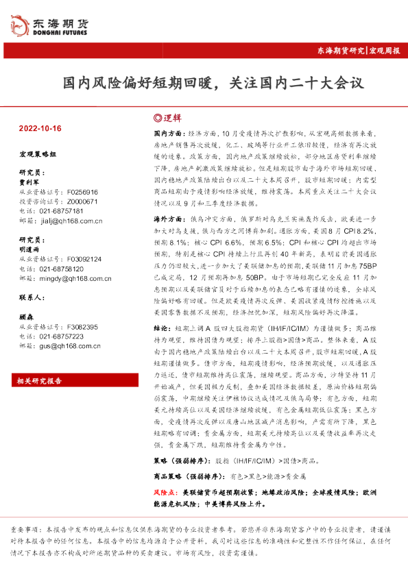宏观周报：国内风险偏好短期回暖，关注国内二十大会议
