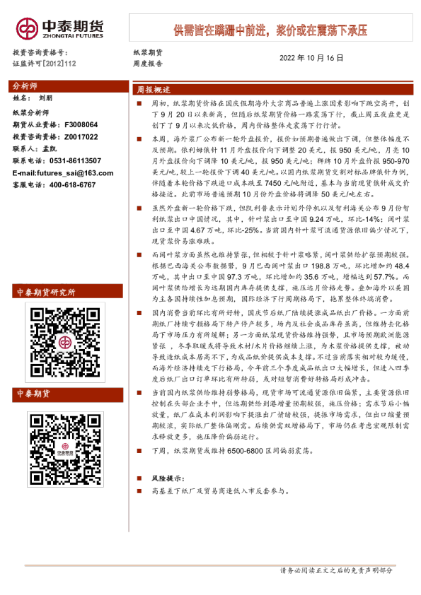 纸浆期货周度报告：供需皆在蹒跚中前进，浆价或在震荡下承压