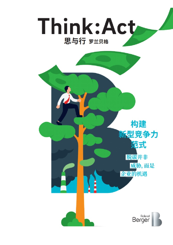 应对气候变化：构建新型竞争力范式