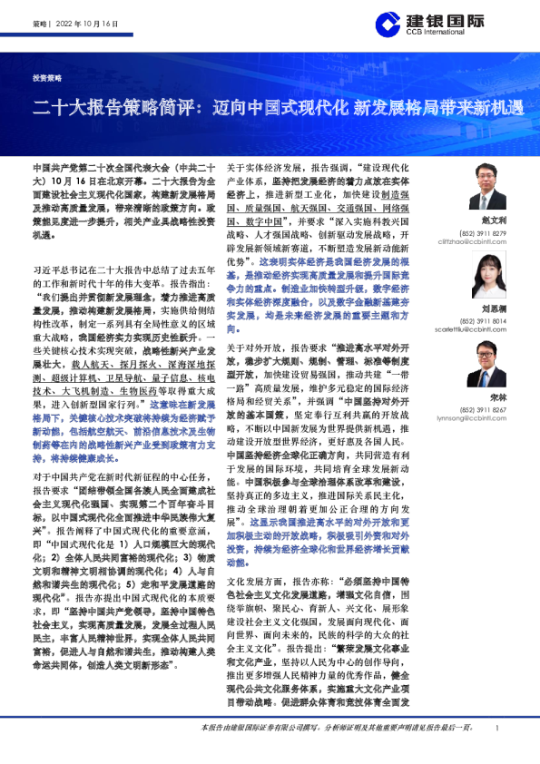 二十大报告策略简评：迈向中国式现代化 新发展格局带来新机遇
