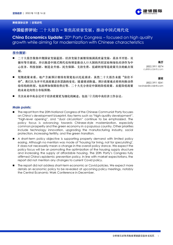中国经济评论：二十大报告–聚焦高质量发展，推动中国式现代化