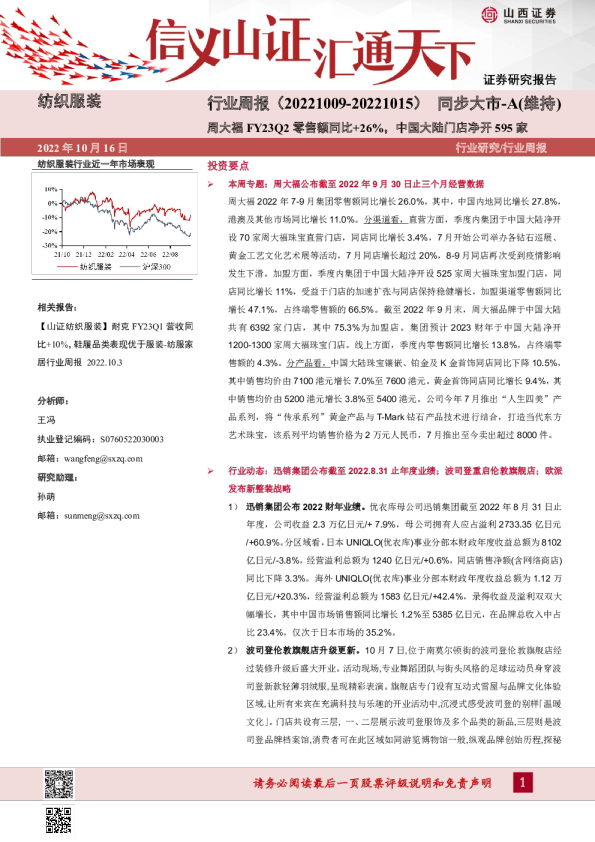 纺织服装行业周报：周大福FY23Q2零售额同比+26%，中国大陆门店净开595家