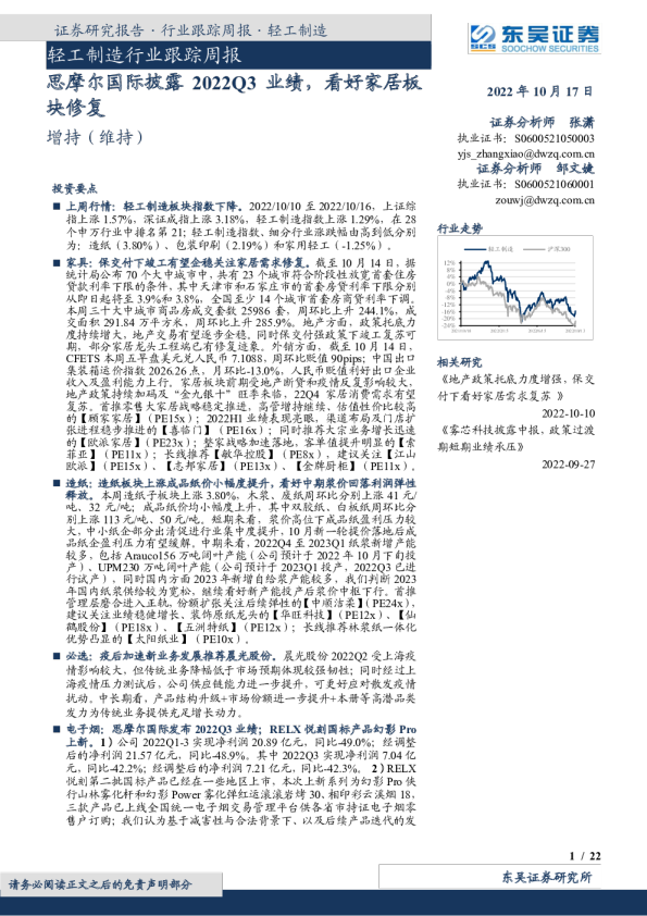 轻工制造行业跟踪周报：思摩尔国际披露2022Q3业绩，看好家居板块修复