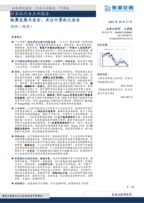 计算机行业点评报告：统筹发展与安全，关注计算机大安全