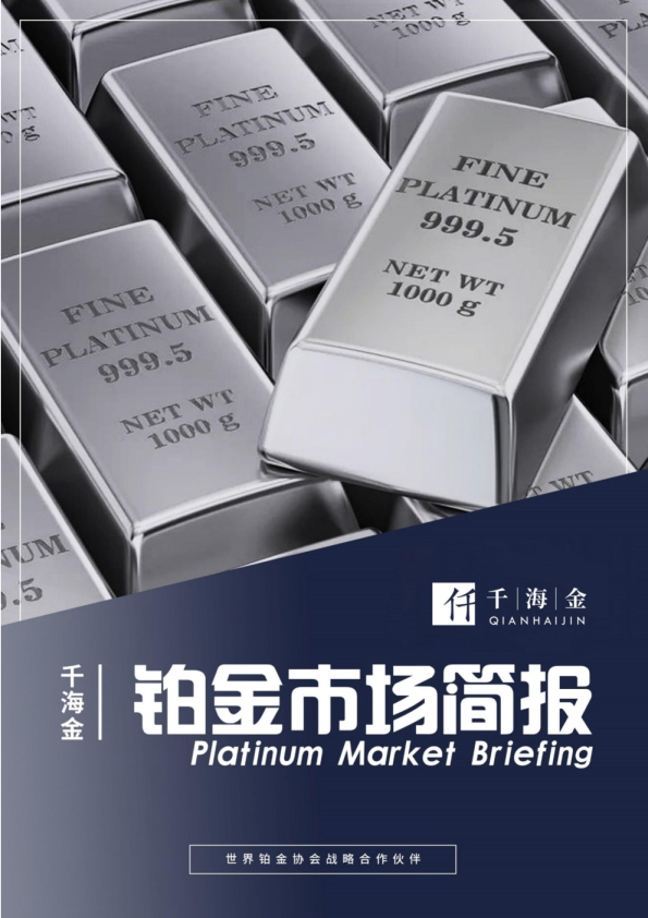 铂金市场简报