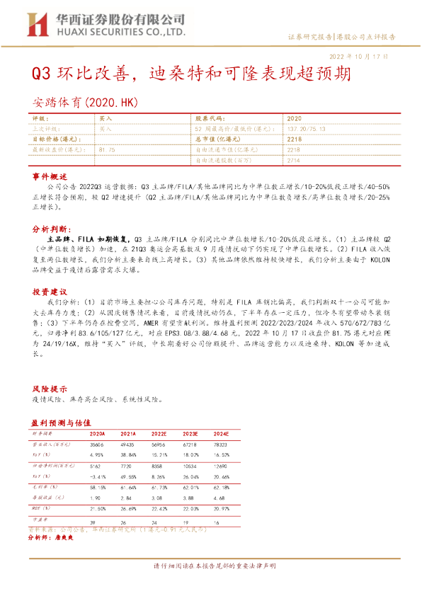 Q3环比改善，迪桑特和可隆表现超预期