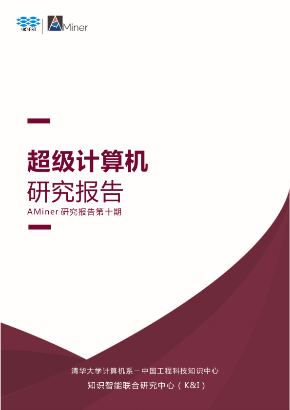 超级计算机研究报告