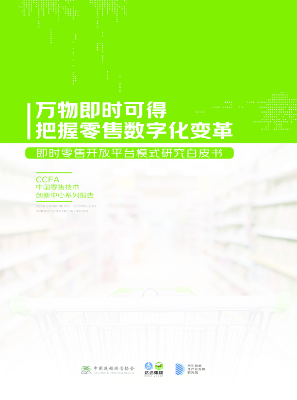 2022即时零售开放平台模式研究白皮书