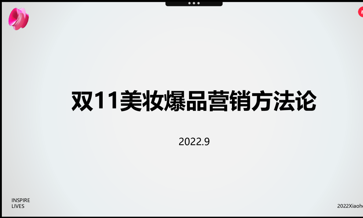 2022年双11美妆爆品营销方法论
