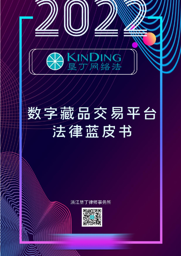 数字藏品交易平台法律蓝皮书