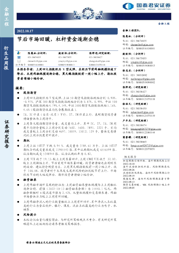 衍生品周报：节后市场回暖，杠杆资金逐渐企稳