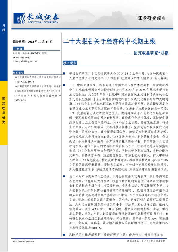 固定收益研究*月报：二十大报告关于经济的中长期主线