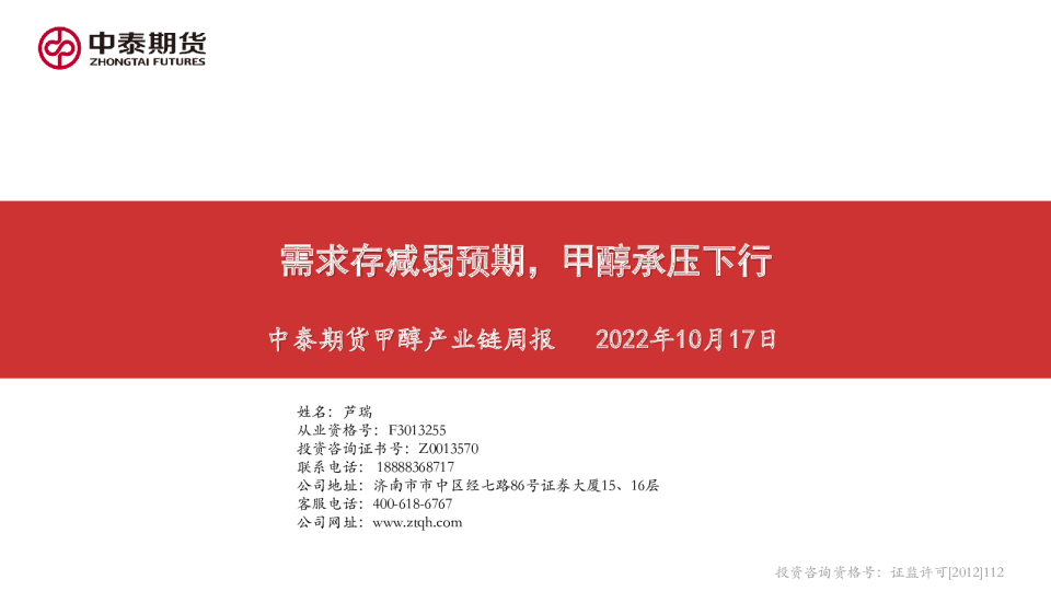 甲醇产业链周报：需求存减弱预期，甲醇承压下行