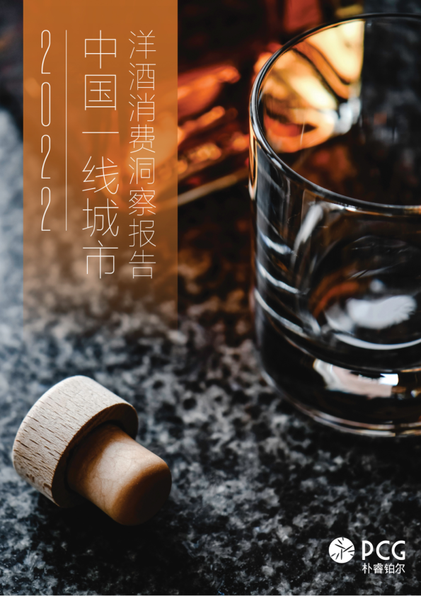 2022中国一线城市洋酒消费洞察报告