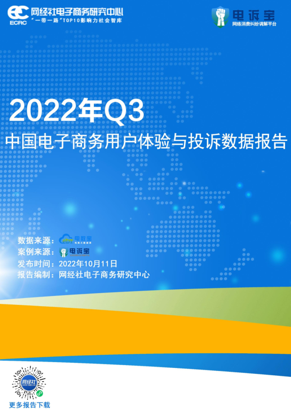 2022年Q3中国电子商务用户体验与投诉监测报告