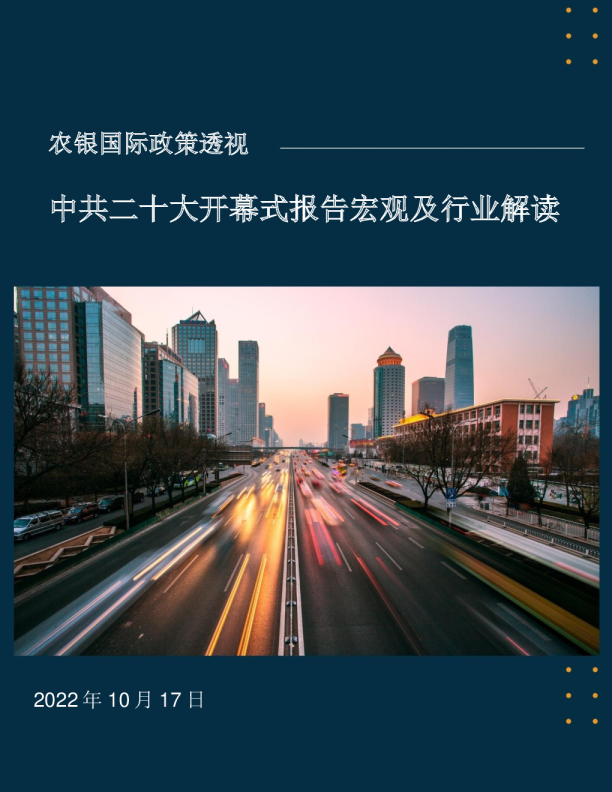 政策透视：中共二十大开幕式报告宏观及行业解读