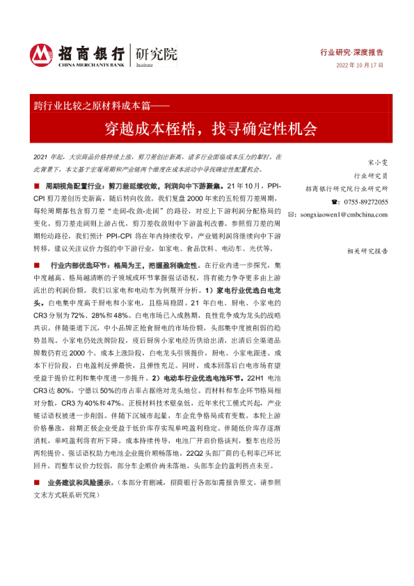原材料行业跨行业比较之原材料成本篇：穿越成本桎梏，找寻确定性机会
