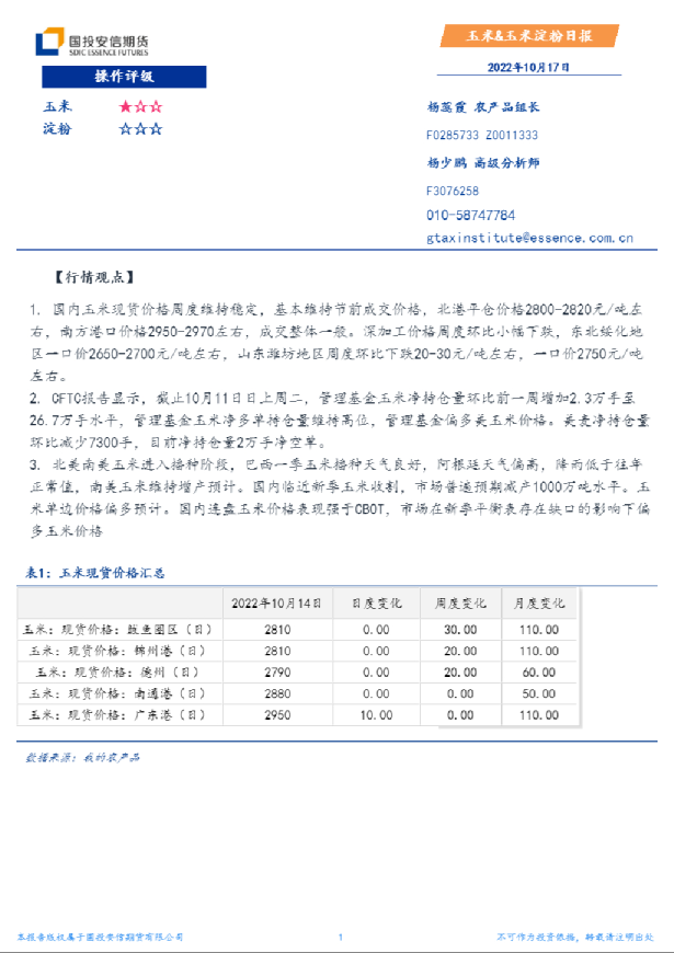 玉米&玉米淀粉日报