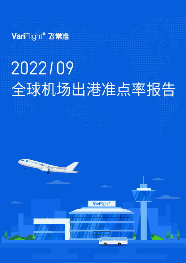 9月国内机场出港航班量同环比均下降   千万级机场的出港准点率均在92%以上